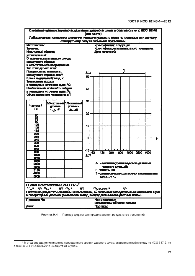 ГОСТ Р ИСО 10140-1-2012,  27.