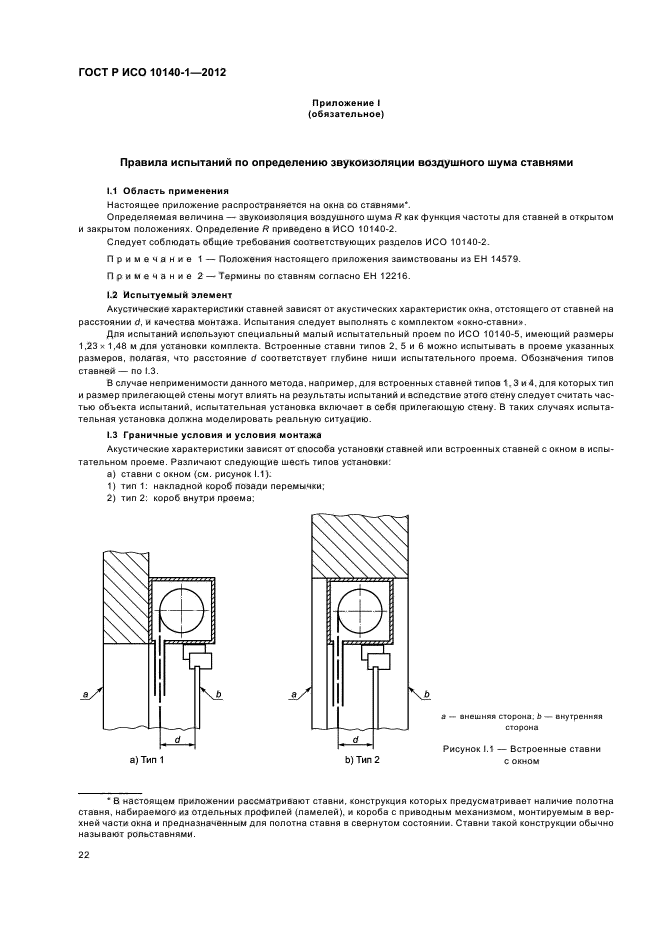 ГОСТ Р ИСО 10140-1-2012,  28.