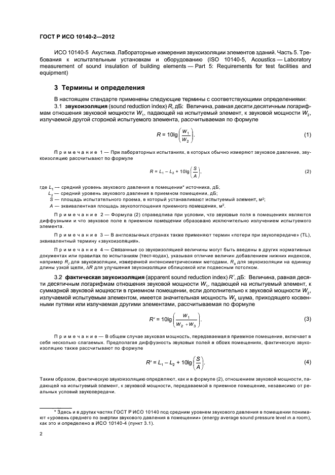 ГОСТ Р ИСО 10140-2-2012,  6.