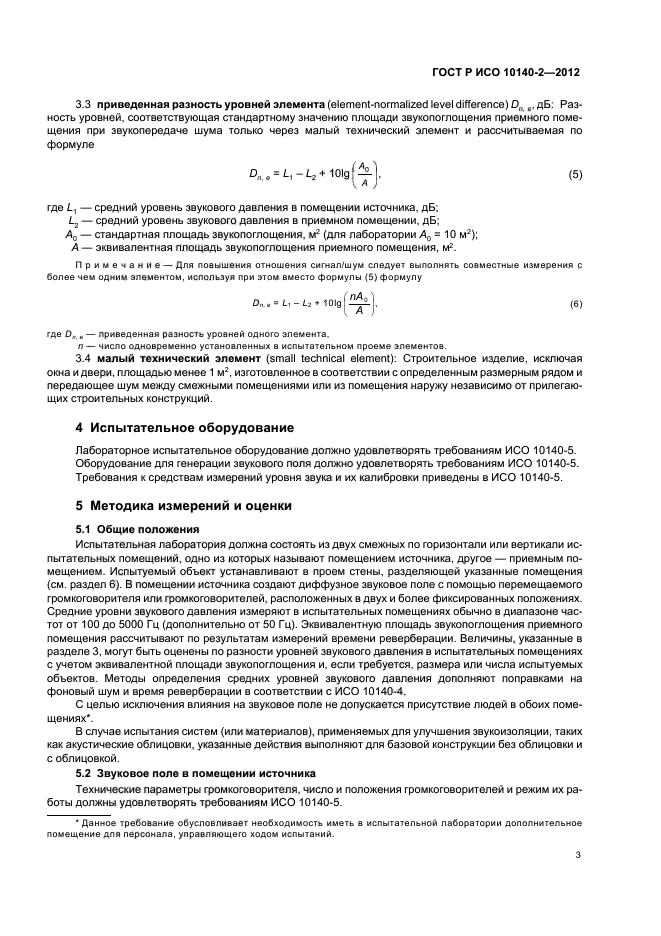 ГОСТ Р ИСО 10140-2-2012,  7.