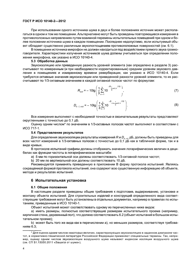 ГОСТ Р ИСО 10140-2-2012,  8.