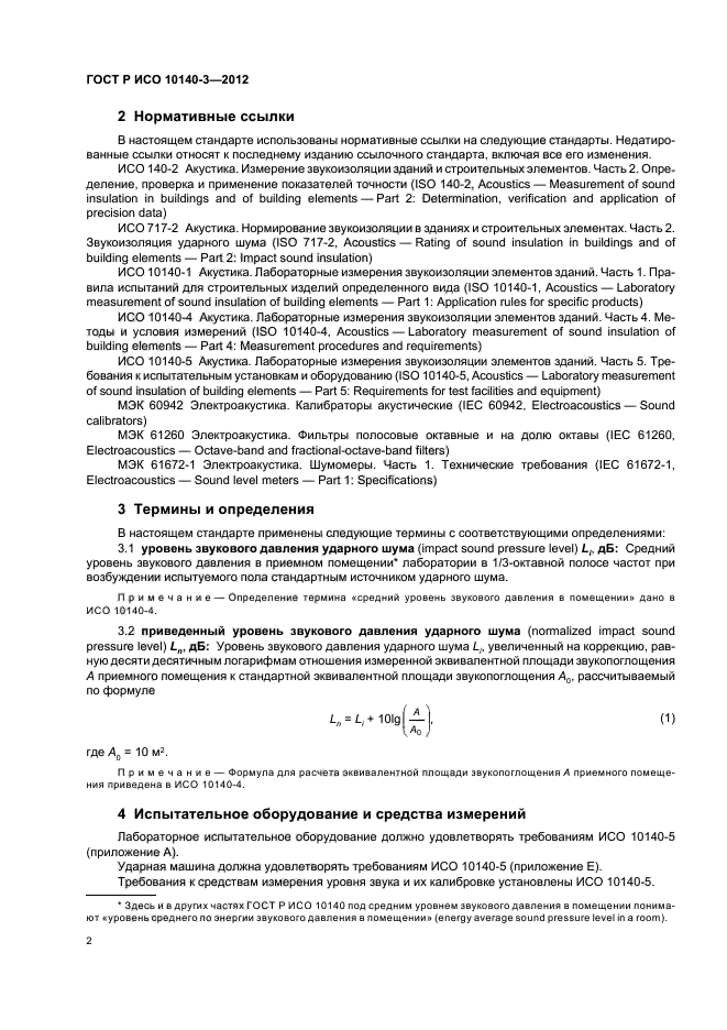 ГОСТ Р ИСО 10140-3-2012,  6.