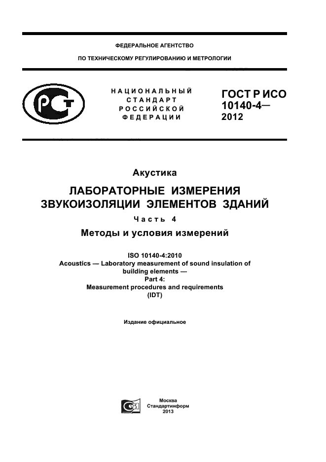 ГОСТ Р ИСО 10140-4-2012,  1.