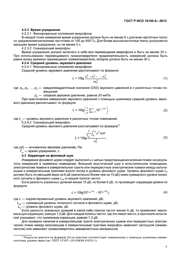 ГОСТ Р ИСО 10140-4-2012,  7.