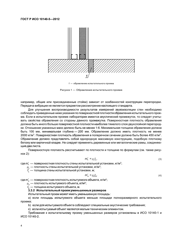 ГОСТ Р ИСО 10140-5-2012,  8.