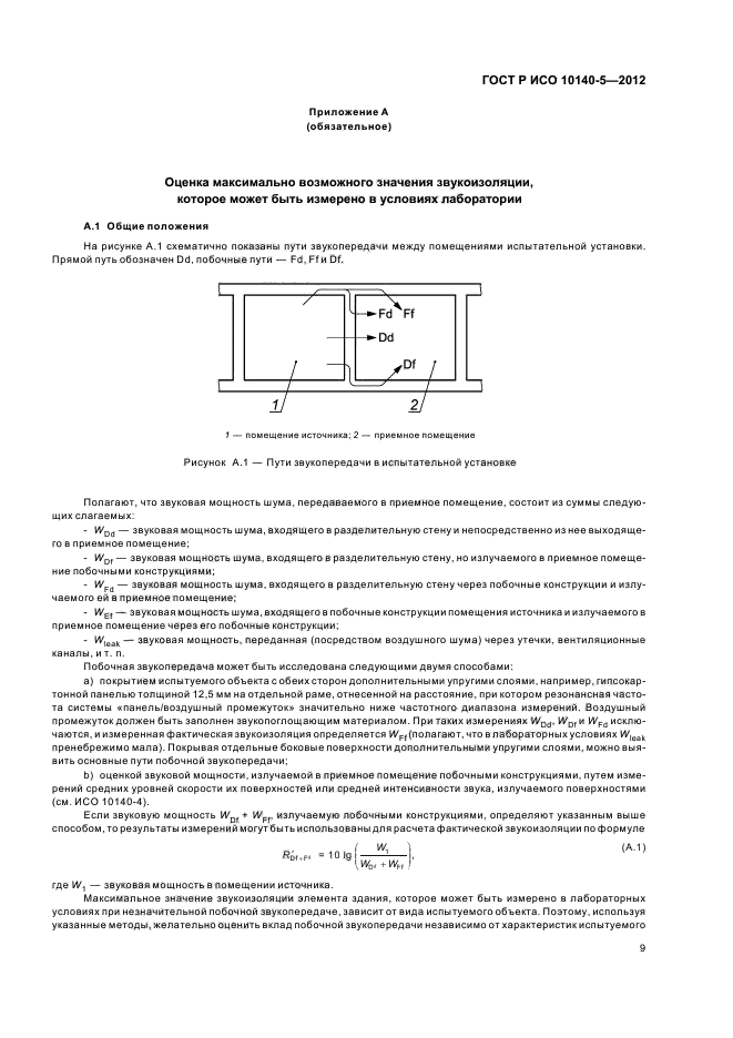 ГОСТ Р ИСО 10140-5-2012,  13.