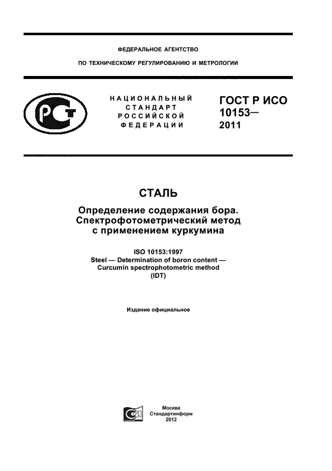 ГОСТ Р ИСО 10153-2011,  1.