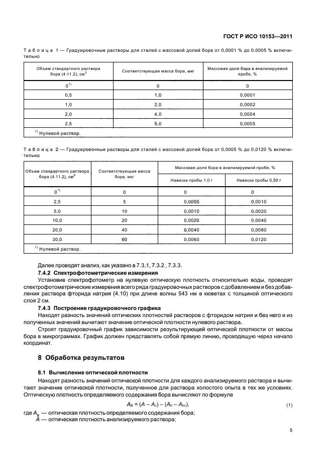 ГОСТ Р ИСО 10153-2011,  9.