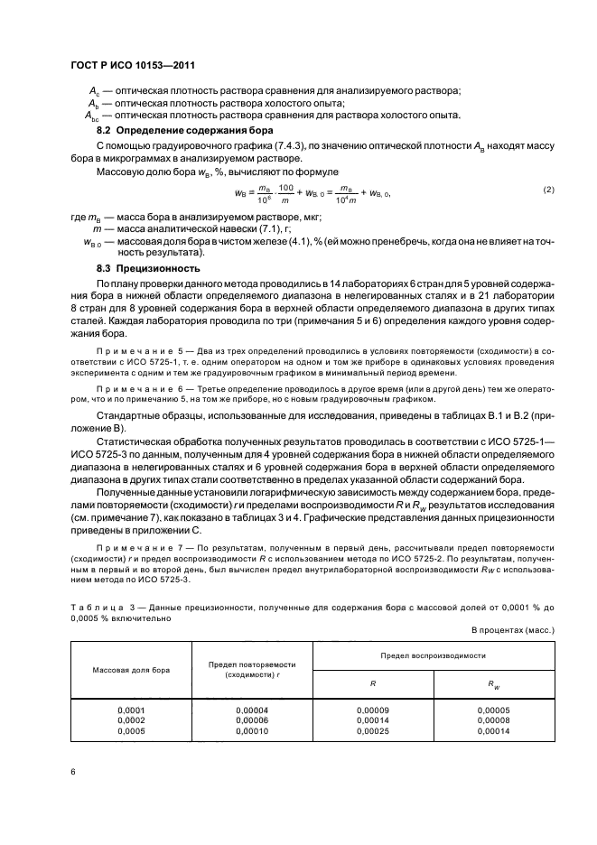 ГОСТ Р ИСО 10153-2011,  10.