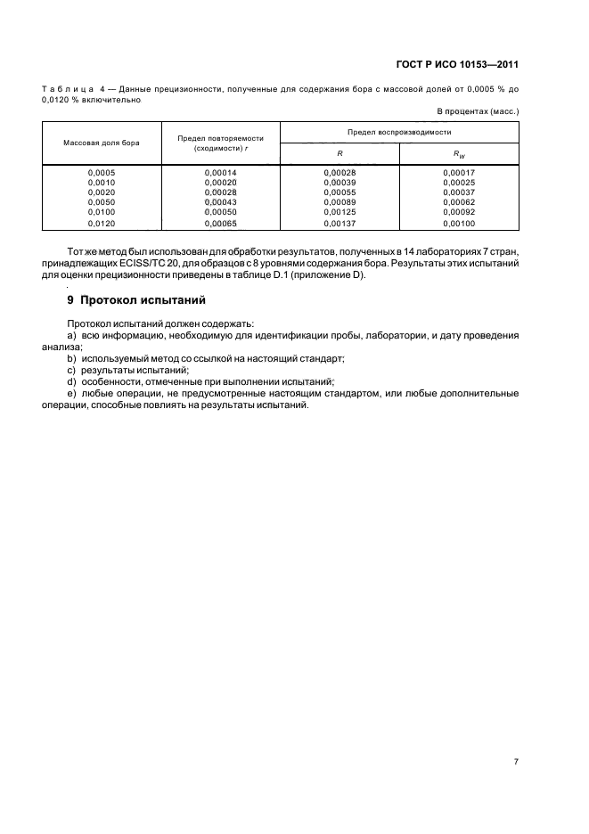 ГОСТ Р ИСО 10153-2011,  11.