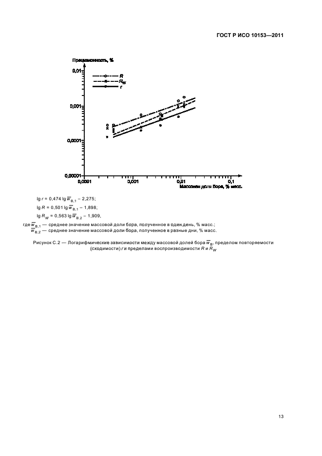 ГОСТ Р ИСО 10153-2011,  17.