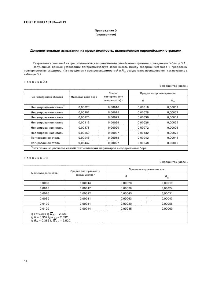 ГОСТ Р ИСО 10153-2011,  18.