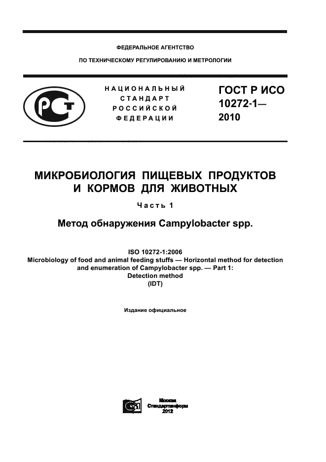 ГОСТ Р ИСО 10272-1-2010,  1.