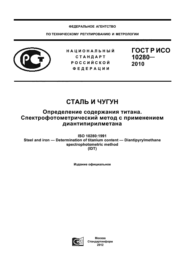 ГОСТ Р ИСО 10280-2010,  1.