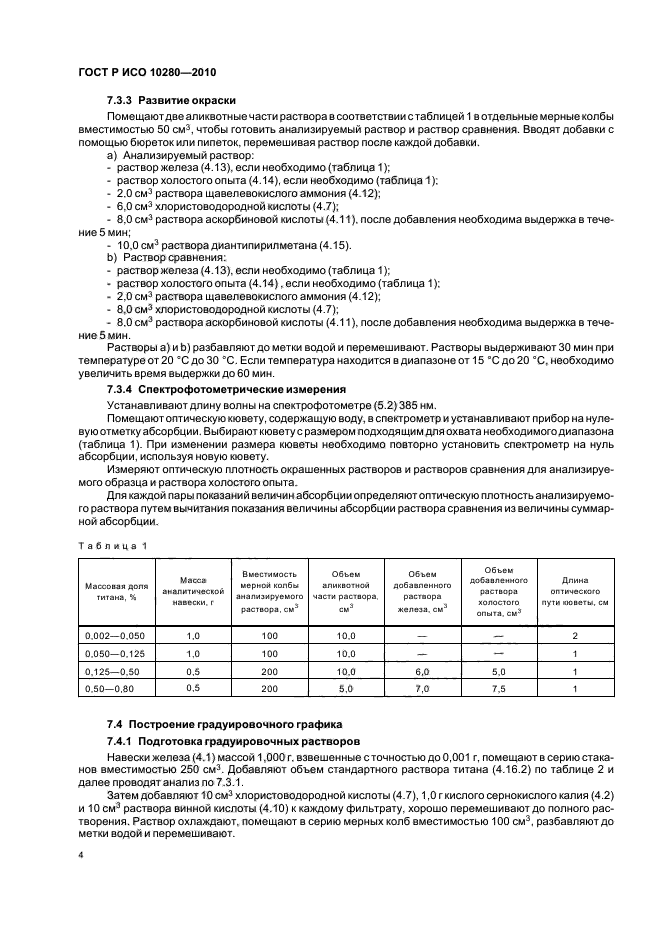 ГОСТ Р ИСО 10280-2010,  8.