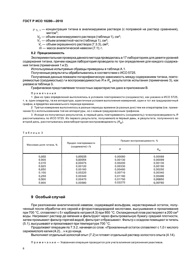 ГОСТ Р ИСО 10280-2010,  10.