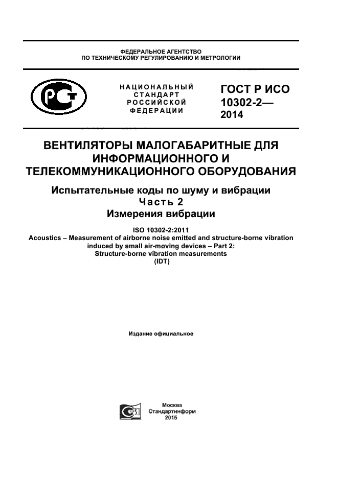 ГОСТ Р ИСО 10302-2-2014,  1.