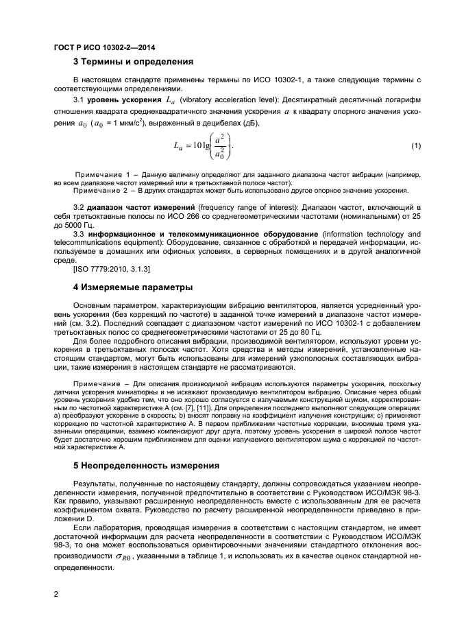 ГОСТ Р ИСО 10302-2-2014,  4.