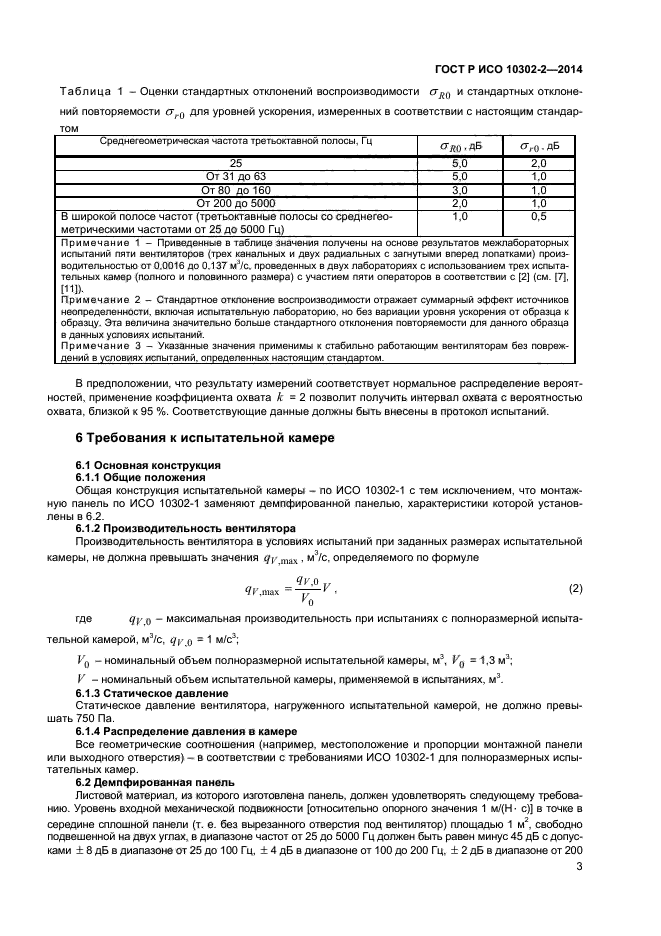 ГОСТ Р ИСО 10302-2-2014,  5.