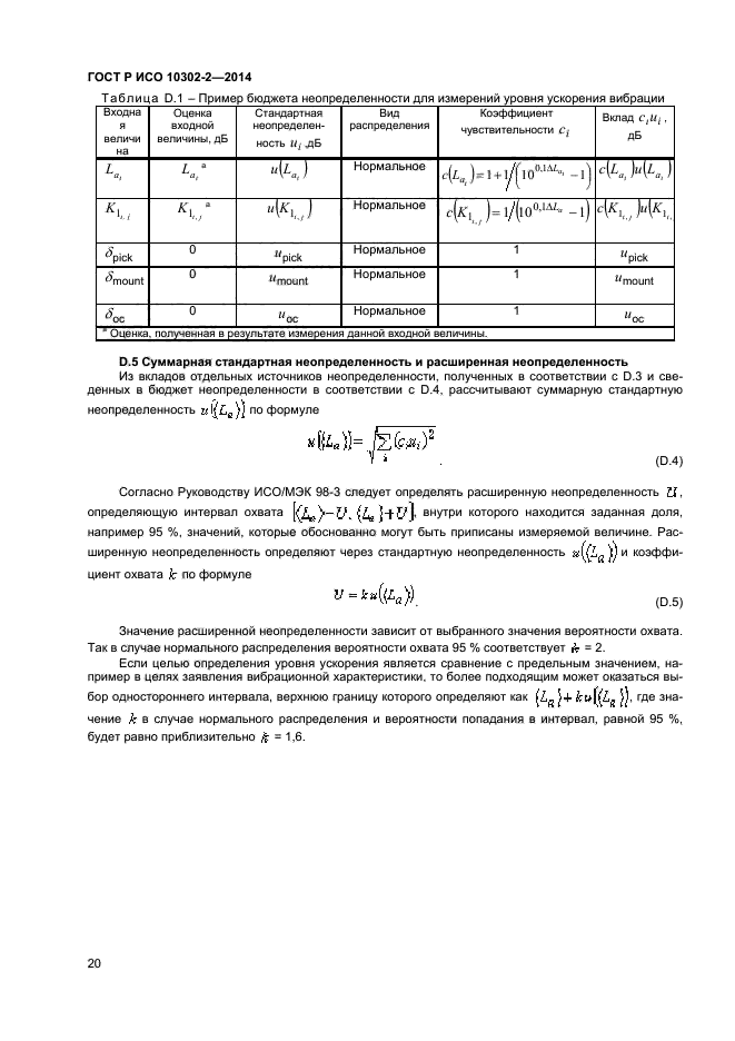 ГОСТ Р ИСО 10302-2-2014,  22.