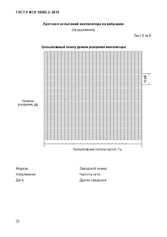 ГОСТ Р ИСО 10302-2-2014,  25.