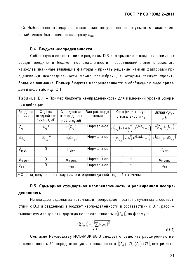 ГОСТ Р ИСО 10302-2-2014,  34.