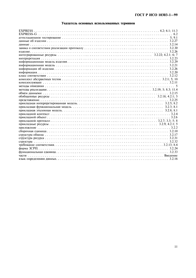 ГОСТ Р ИСО 10303-1-99,  15.