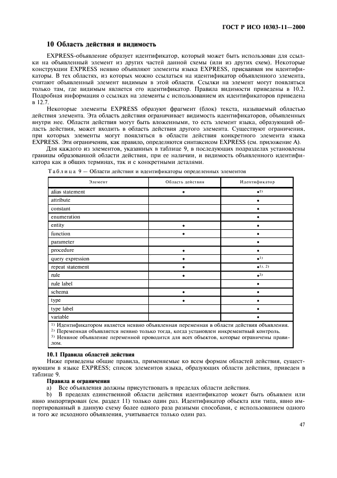 ГОСТ Р ИСО 10303-11-2000,  53.