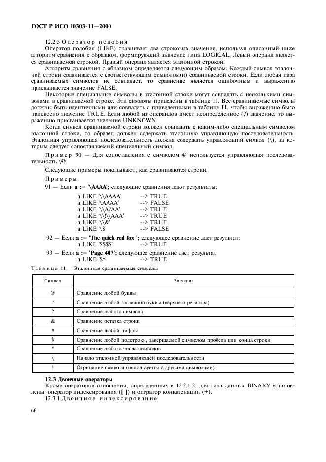 ГОСТ Р ИСО 10303-11-2000,  72.