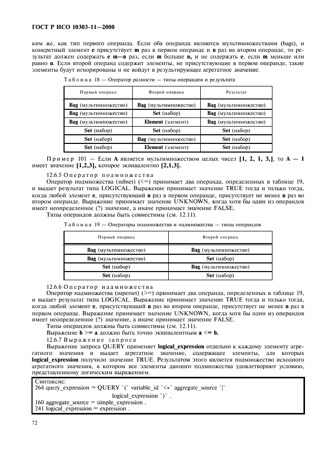 ГОСТ Р ИСО 10303-11-2000,  78.