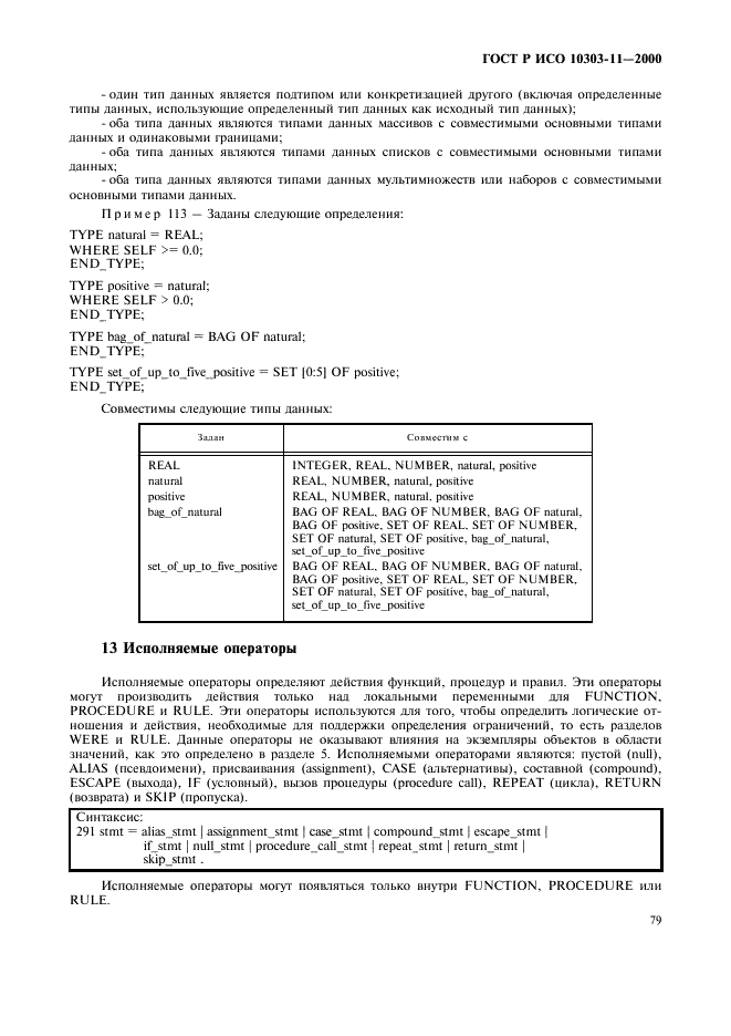 ГОСТ Р ИСО 10303-11-2000,  85.