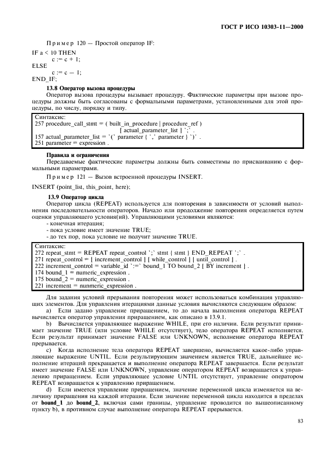 ГОСТ Р ИСО 10303-11-2000,  89.