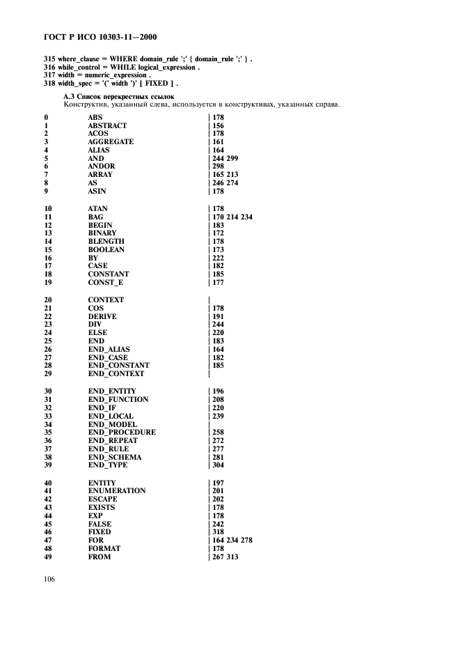 ГОСТ Р ИСО 10303-11-2000,  112.