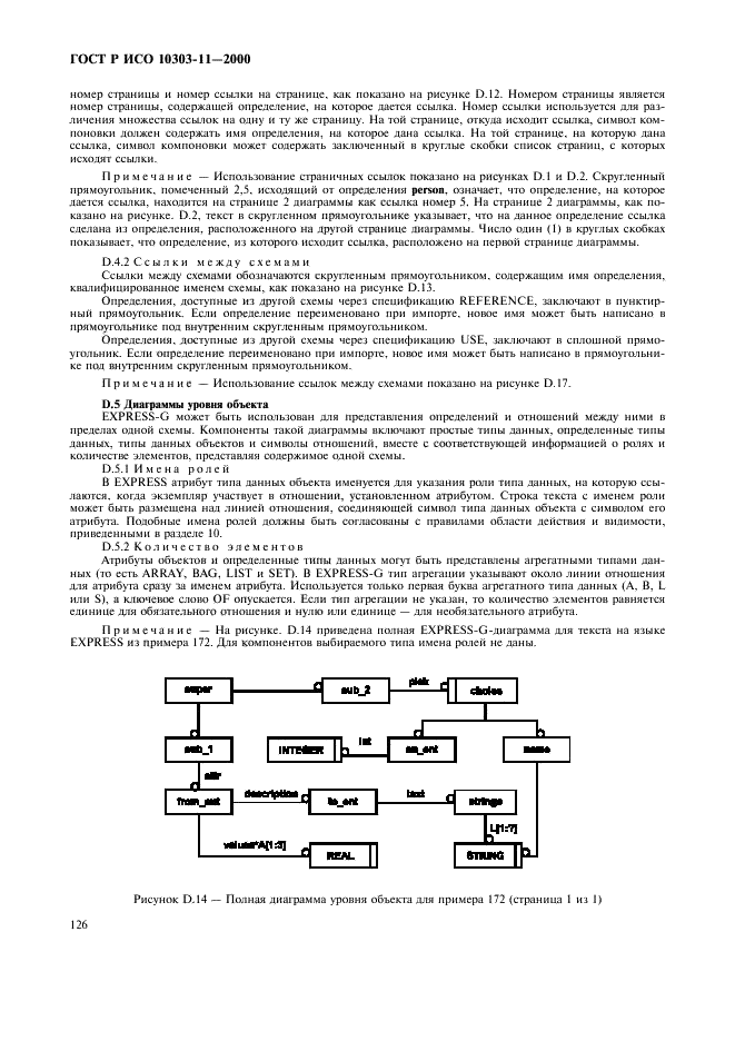 ГОСТ Р ИСО 10303-11-2000,  132.