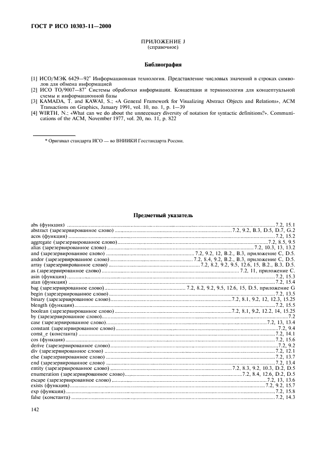 ГОСТ Р ИСО 10303-11-2000,  148.