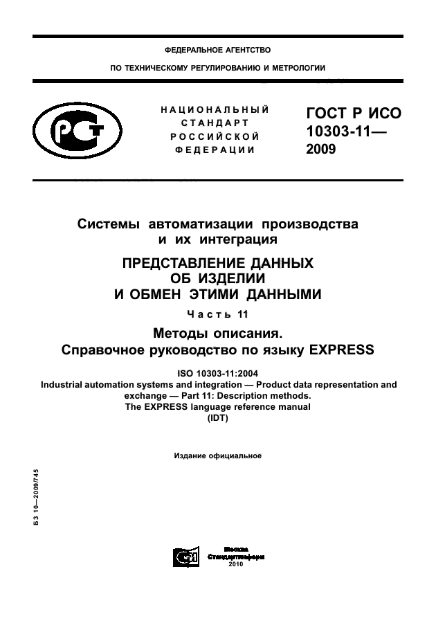 ГОСТ Р ИСО 10303-11-2009,  1.