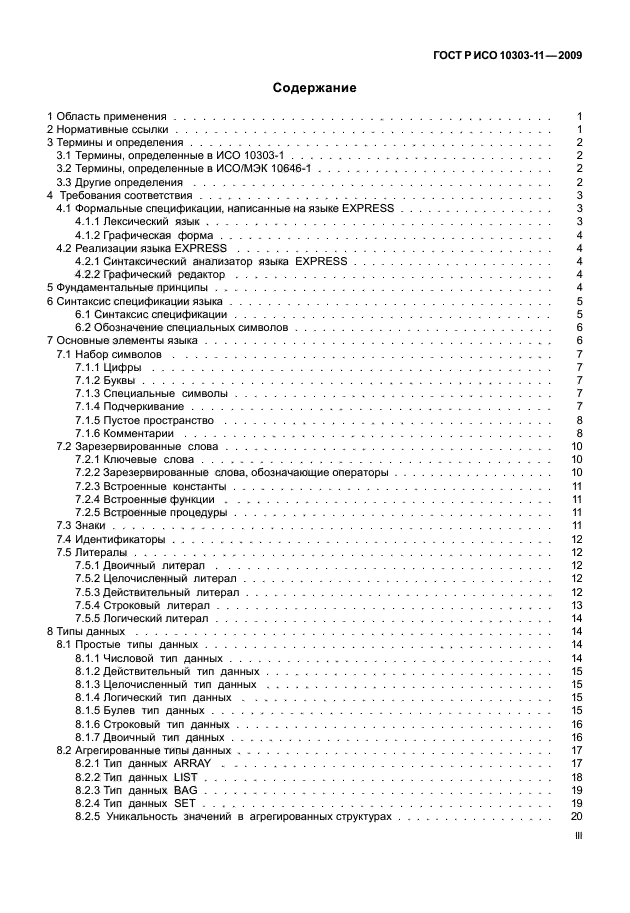 ГОСТ Р ИСО 10303-11-2009,  3.