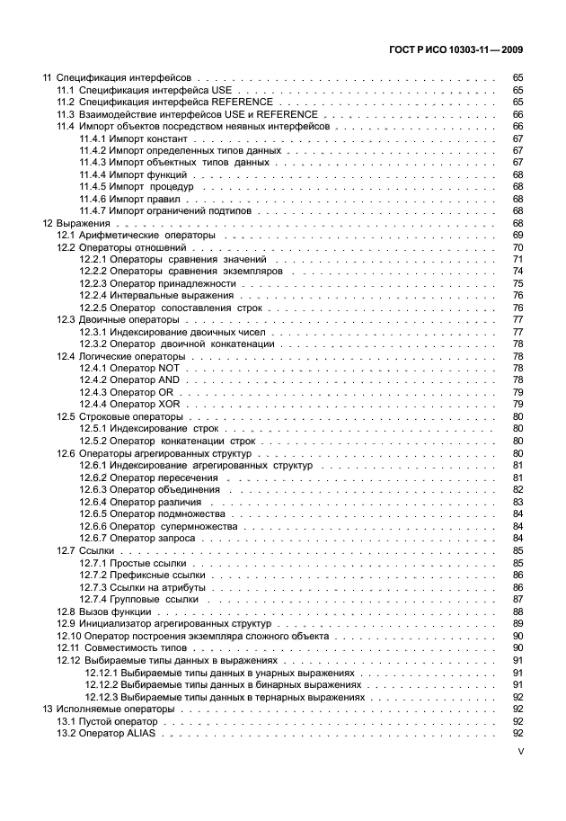 ГОСТ Р ИСО 10303-11-2009,  5.