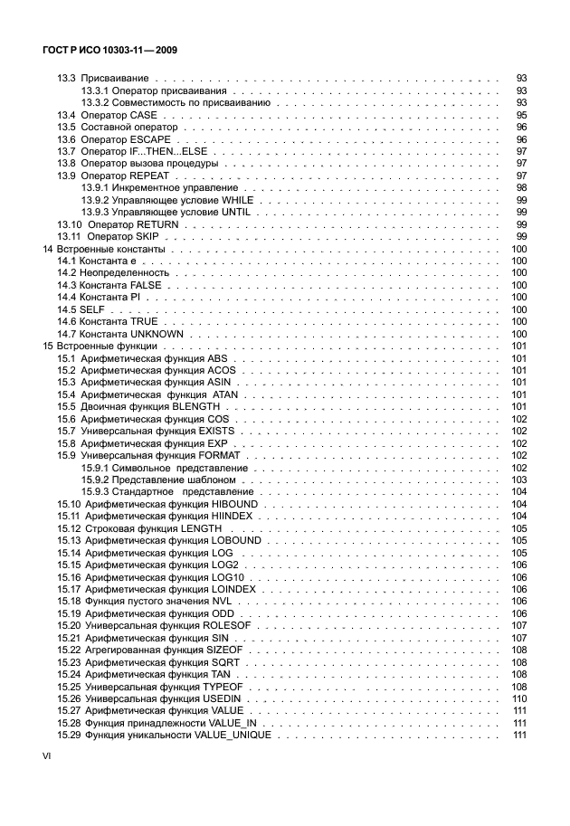 ГОСТ Р ИСО 10303-11-2009,  6.