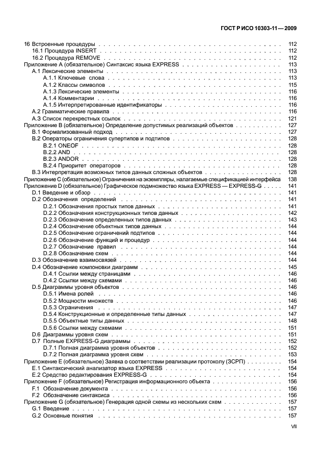 ГОСТ Р ИСО 10303-11-2009,  7.