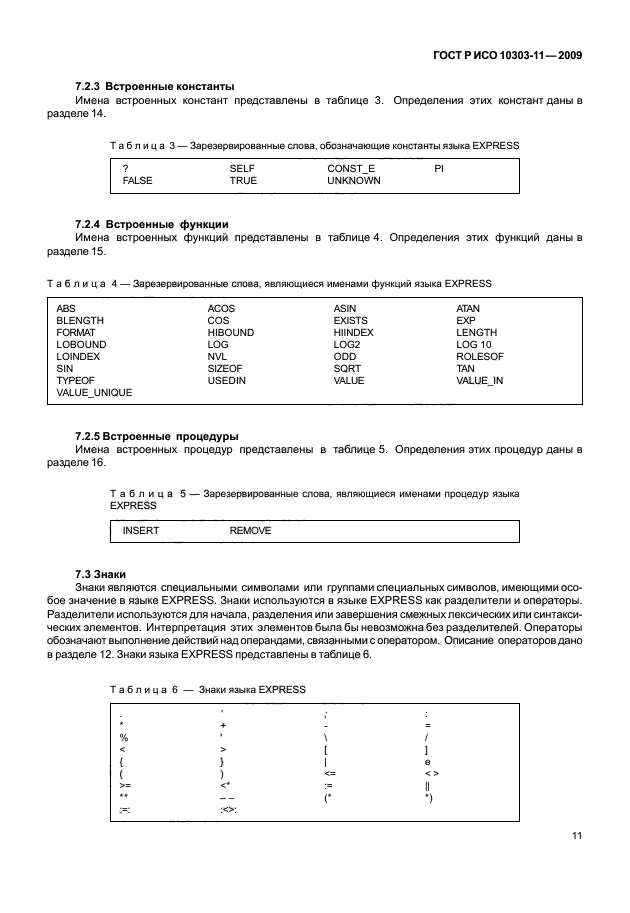 ГОСТ Р ИСО 10303-11-2009,  21.