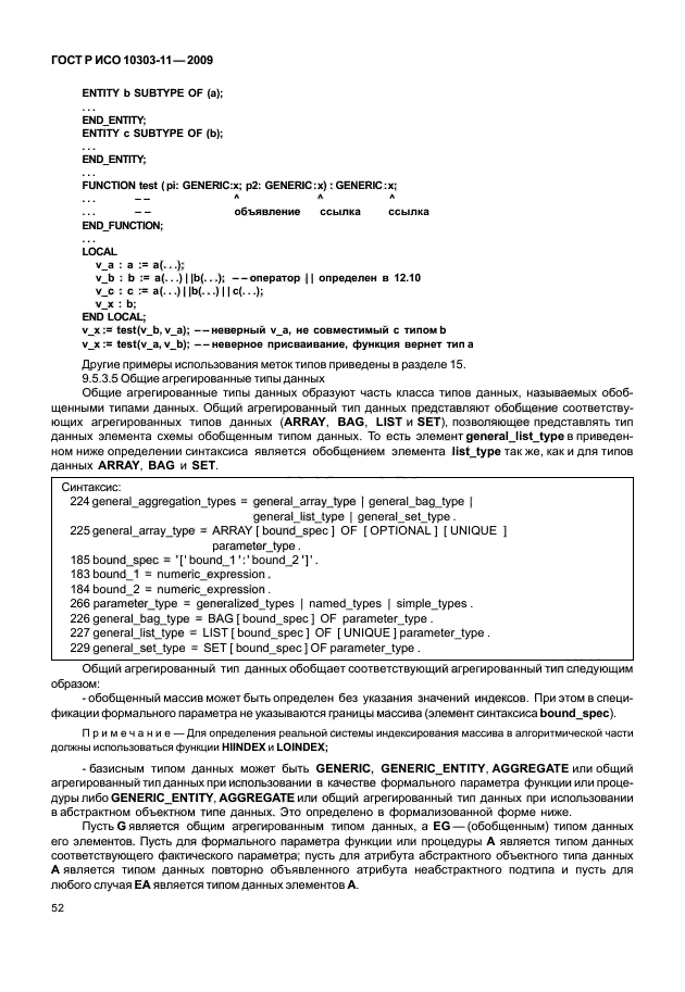 ГОСТ Р ИСО 10303-11-2009,  62.