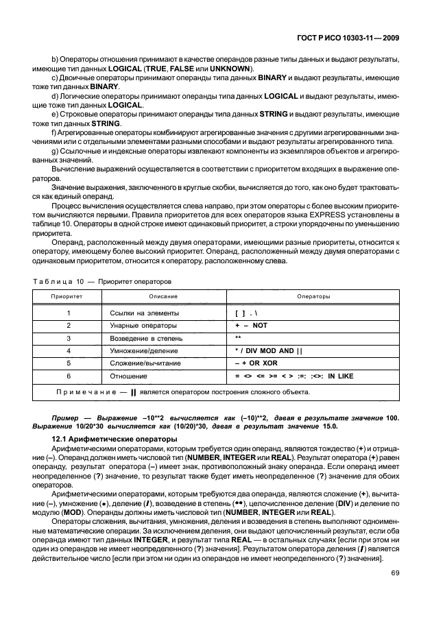 ГОСТ Р ИСО 10303-11-2009,  79.