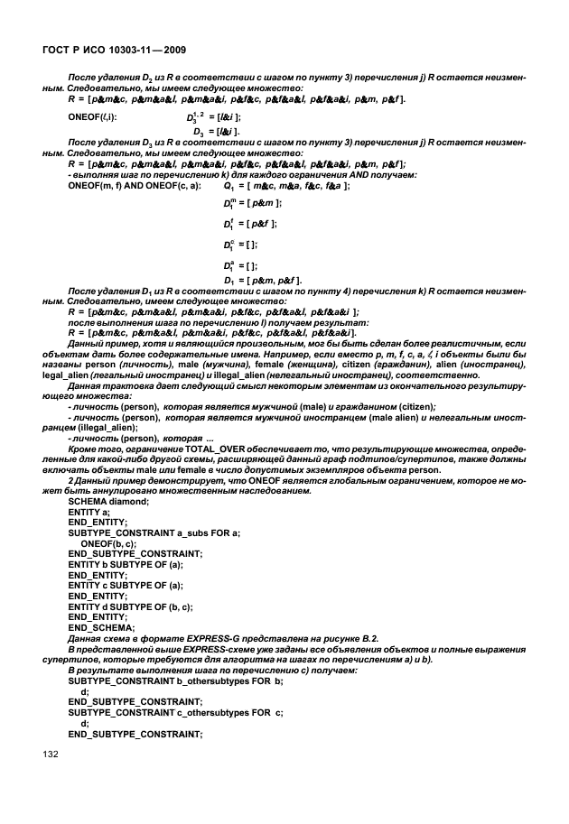 ГОСТ Р ИСО 10303-11-2009,  142.