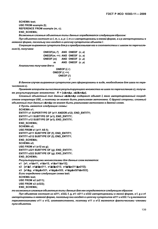 ГОСТ Р ИСО 10303-11-2009,  149.