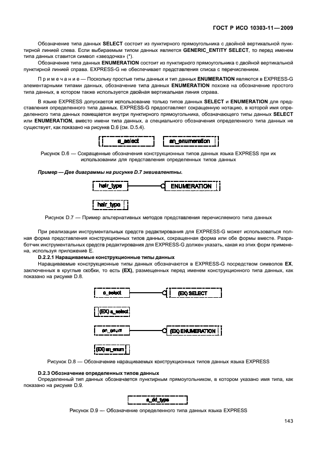 ГОСТ Р ИСО 10303-11-2009,  153.