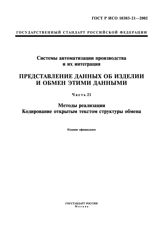 ГОСТ Р ИСО 10303-21-2002,  1.