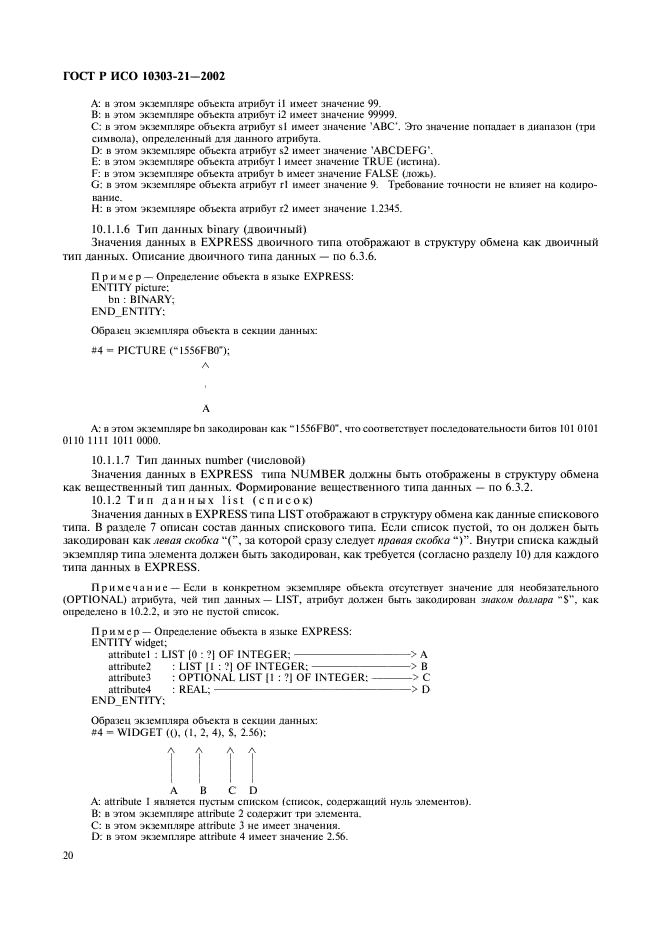 ГОСТ Р ИСО 10303-21-2002,  25.