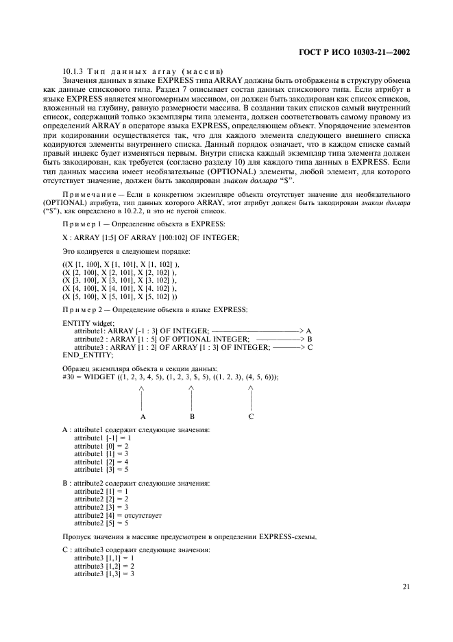 ГОСТ Р ИСО 10303-21-2002,  26.