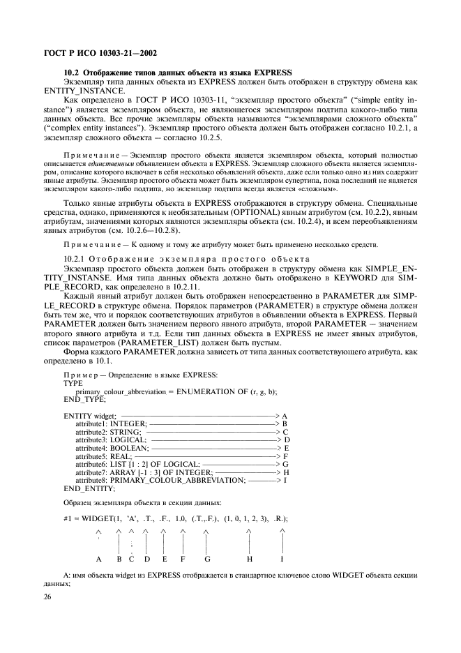 ГОСТ Р ИСО 10303-21-2002,  31.